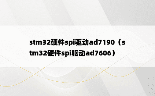 stm32硬件spi驱动ad7190（stm32硬件spi驱动ad7606）