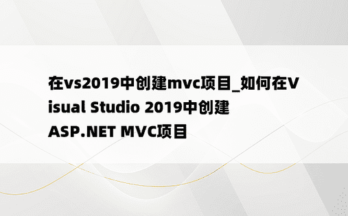 在vs2019中创建mvc项目_如何在Visual Studio 2019中创建ASP.NET MVC项目
