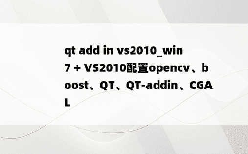 qt add in vs2010_win7 + VS2010配置opencv、boost、QT、QT-addin、CGAL