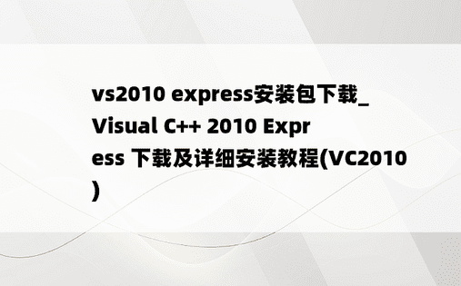vs2010 express安装包下载_Visual C++ 2010 Express 下载及详细安装教程(VC2010)