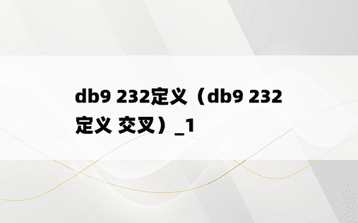db9 232定义（db9 232定义 交叉）_1