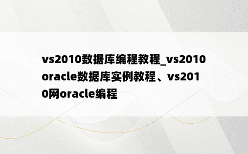 vs2010数据库编程教程_vs2010 oracle数据库实例教程、vs2010网oracle编程