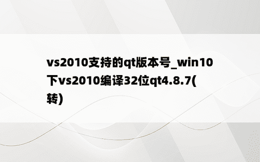 vs2010支持的qt版本号_win10下vs2010编译32位qt4.8.7(转)