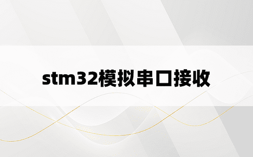 stm32模拟串口接收