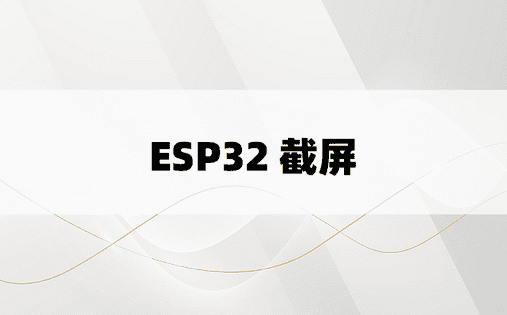 ESP32 截屏