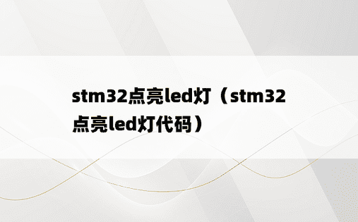 stm32点亮led灯（stm32点亮led灯代码）