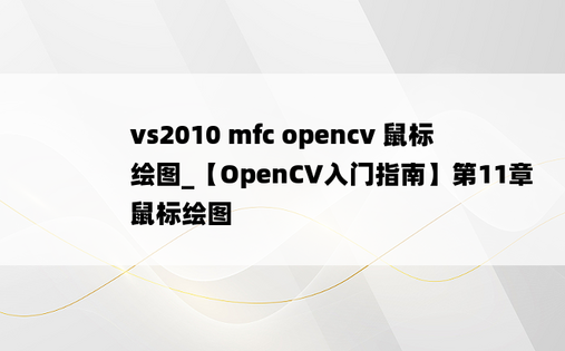 vs2010 mfc opencv 鼠标绘图_【OpenCV入门指南】第11章 鼠标绘图