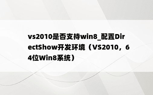 vs2010是否支持win8_配置DirectShow开发环境（VS2010，64位Win8系统）