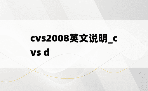cvs2008英文说明_cvs d