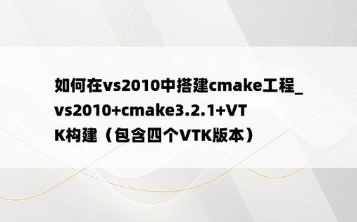 如何在vs2010中搭建cmake工程_vs2010+cmake3.2.1+VTK构建（包含四个VTK版本）