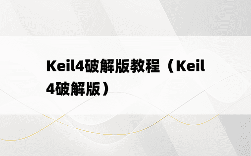Keil4破解版教程（Keil4破解版）