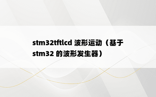 stm32tftlcd 波形运动（基于 stm32 的波形发生器） 