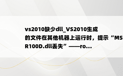 vs2010缺少dll_VS2010生成的文件在其他机器上运行时，提示“MSVCR100D.dll丢失”——ro...