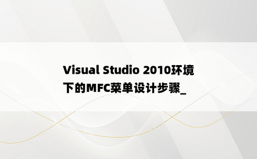 Visual Studio 2010环境下的MFC菜单设计步骤_