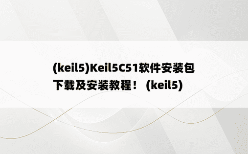 (keil5)Keil5C51软件安装包下载及安装教程！ (keil5)