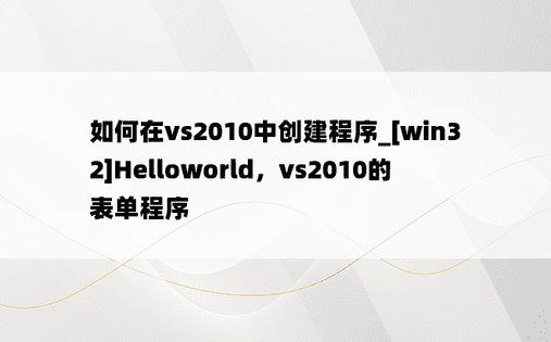 如何在vs2010中创建程序_[win32]Helloworld，vs2010的表单程序