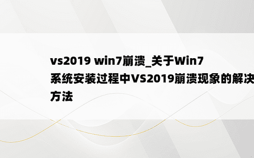 vs2019 win7崩溃_关于Win7系统安装过程中VS2019崩溃现象的解决方法