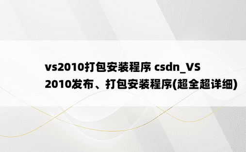 vs2010打包安装程序 csdn_VS2010发布、打包安装程序(超全超详细)
