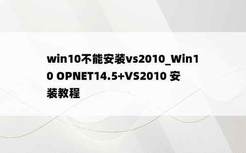 win10不能安装vs2010_Win10 OPNET14.5+VS2010 安装教程
