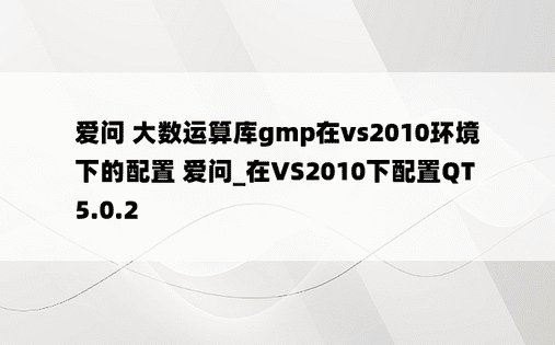 爱问 大数运算库gmp在vs2010环境下的配置 爱问_在VS2010下配置QT5.0.2