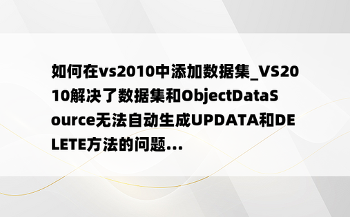 如何在vs2010中添加数据集_VS2010解决了数据集和ObjectDataSource无法自动生成UPDATA和DELETE方法的问题...