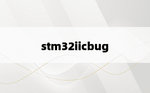stm32iicbug