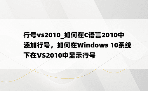 行号vs2010_如何在C语言2010中添加行号，如何在Windows 10系统下在VS2010中显示行号