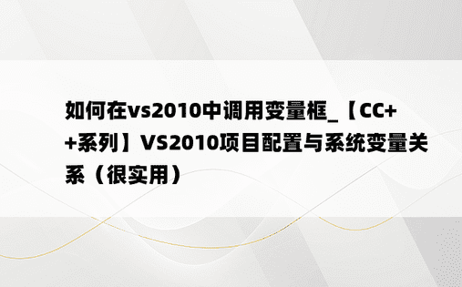 如何在vs2010中调用变量框_【CC++系列】VS2010项目配置与系统变量关系（很实用）