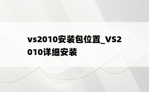 vs2010安装包位置_VS2010详细安装