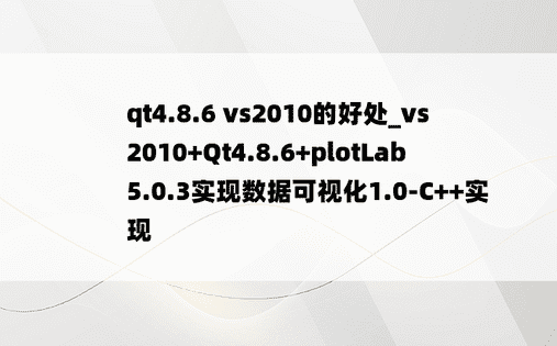 qt4.8.6 vs2010的好处_vs2010+Qt4.8.6+plotLab5.0.3实现数据可视化1.0-C++实现