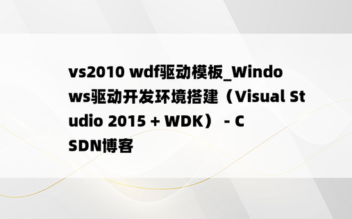 vs2010 wdf驱动模板_Windows驱动开发环境搭建（Visual Studio 2015 + WDK） - CSDN博客