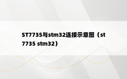 ST7735与stm32连接示意图（st7735 stm32）
