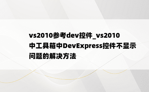 vs2010参考dev控件_vs2010中工具箱中DevExpress控件不显示问题的解决方法