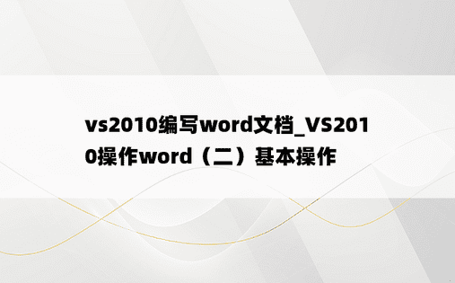 vs2010编写word文档_VS2010操作word（二）基本操作