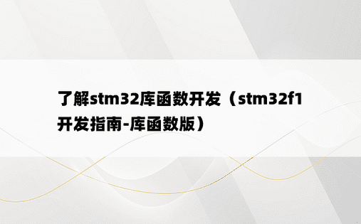 了解stm32库函数开发（stm32f1开发指南-库函数版）
