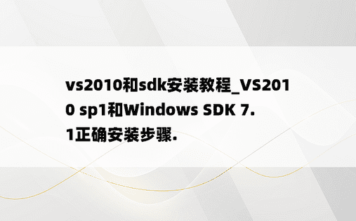 vs2010和sdk安装教程_VS2010 sp1和Windows SDK 7.1正确安装步骤.