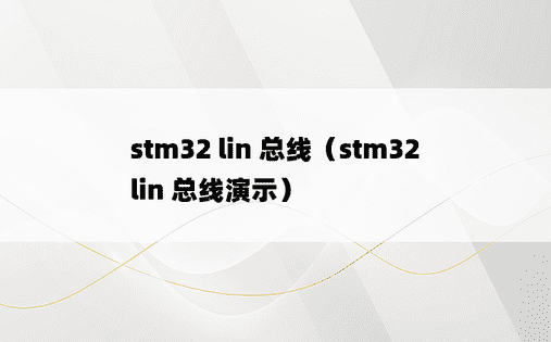stm32 lin 总线（stm32 lin 总线演示）