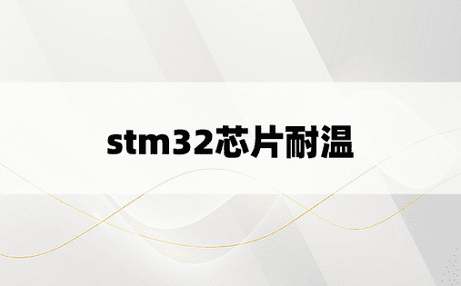 stm32芯片耐温