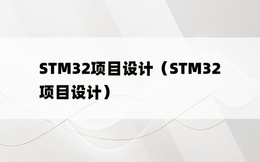 STM32项目设计（STM32项目设计）