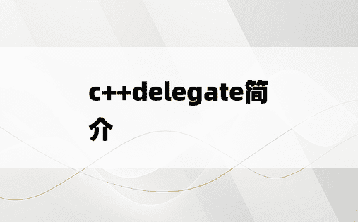 c++delegate简介