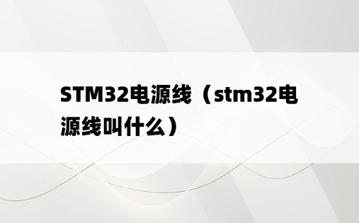 STM32电源线（stm32电源线叫什么）