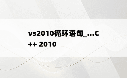 vs2010循环语句_...C++ 2010