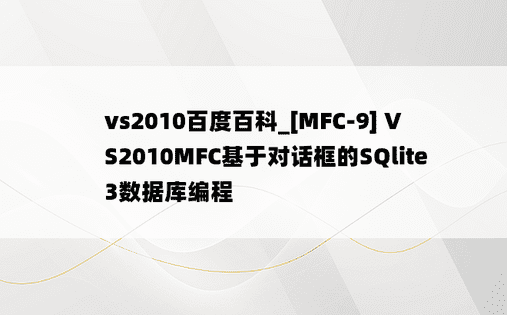 vs2010百度百科_[MFC-9] VS2010MFC基于对话框的SQlite3数据库编程