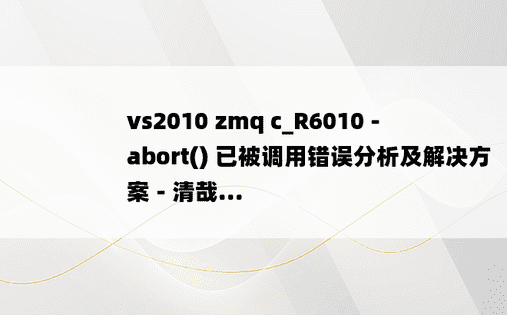 vs2010 zmq c_R6010 -abort() 已被调用错误分析及解决方案 - 清哉...