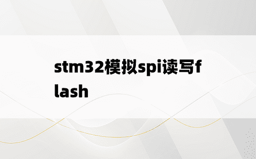 stm32模拟spi读写flash