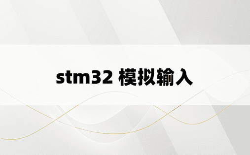 stm32 模拟输入