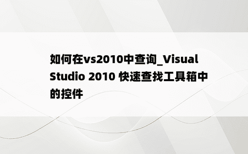 如何在vs2010中查询_Visual Studio 2010 快速查找工具箱中的控件