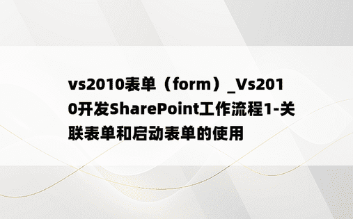 vs2010表单（form）_Vs2010开发SharePoint工作流程1-关联表单和启动表单的使用