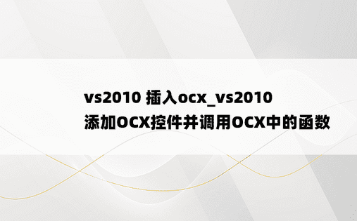 vs2010 插入ocx_vs2010 添加OCX控件并调用OCX中的函数