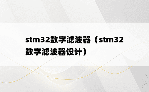 stm32数字滤波器（stm32数字滤波器设计）